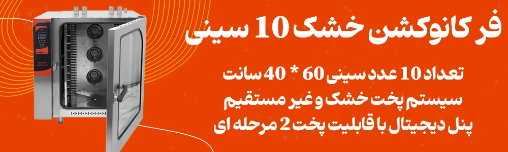 بنر فر کانوکشن خشک 10 سینی RM05-10