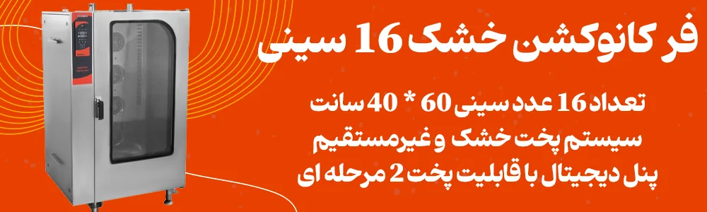 بنر فر کانوکشن خشک 16 سینی RM05-16