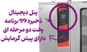 پنل دیجیتال فر کانوکشن خشک 16 سینی RM05-16