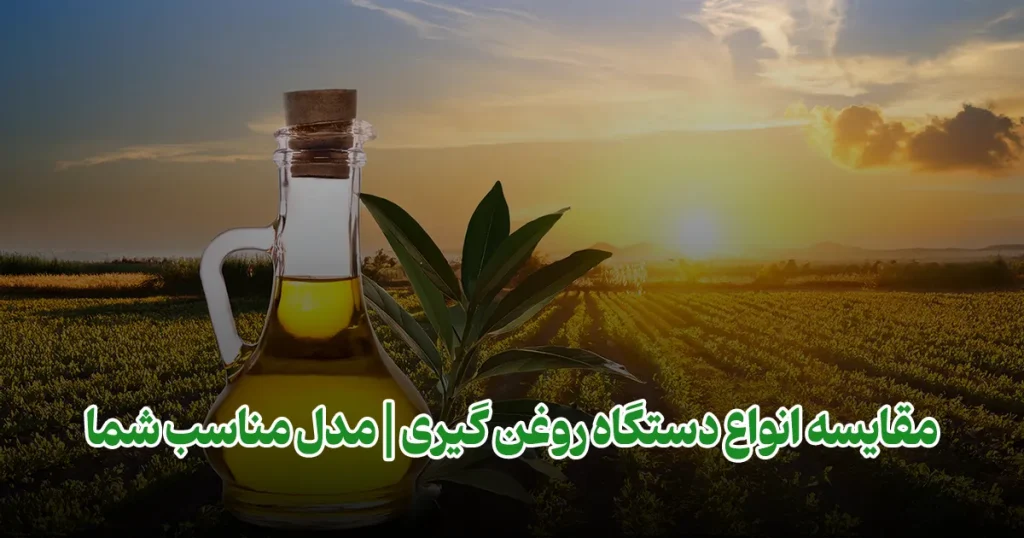 مقایسه انواع دستگاه روغن گیری | مدل مناسب شما فودتجهیز