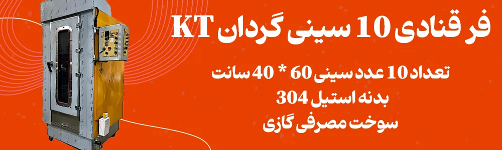 بنر فر قنادی 10 سینی گردان kt فودتجهیز