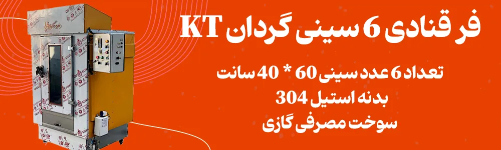 بنر فر قنادی 6 سینی گردان KT