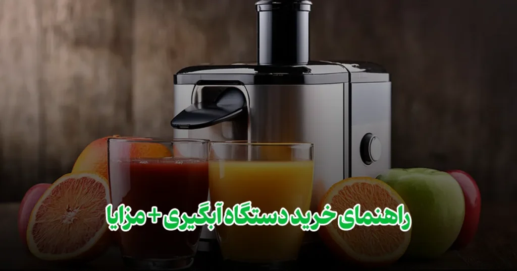 راهنمای خرید دستگاه آبگیری + مزایا فود تجهیز