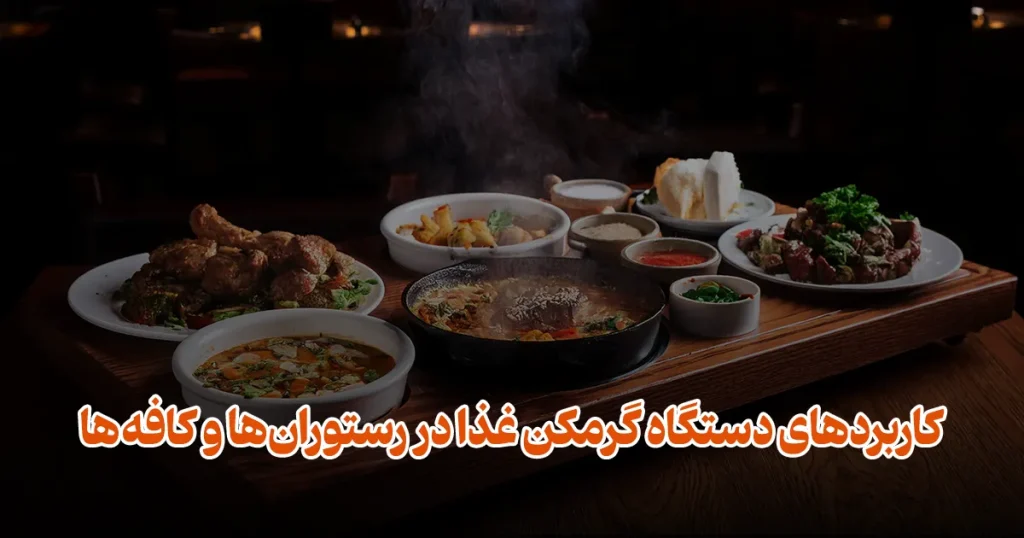کاربردهای دستگاه گرمکن غذا در رستوران‌ها و کافه‌ها فود تجهیز