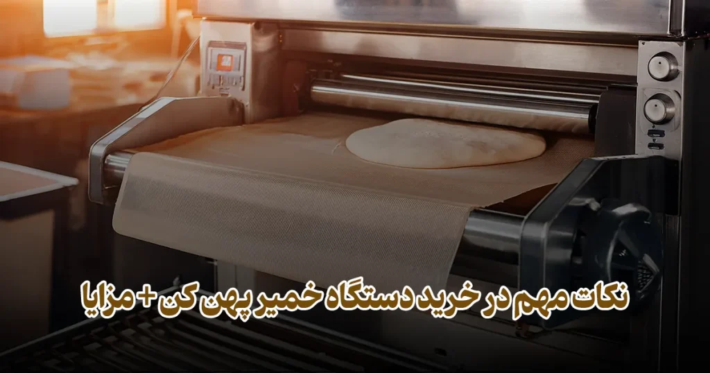 نکات مهم در خرید دستگاه خمیر پهن کن + مزایا