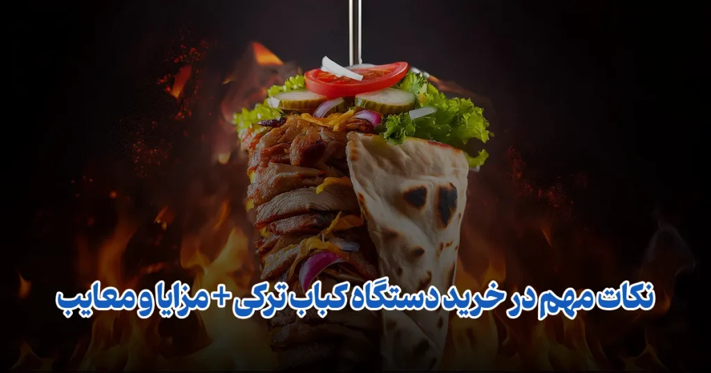 نکات مهم در خرید دستگاه کباب ترکی + مزایا و معایب فودتجهیز