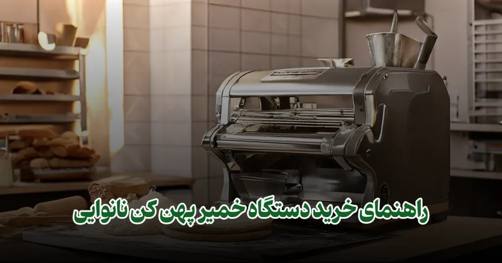 راهنمای خرید دستگاه خمیر پهن کن نانوایی