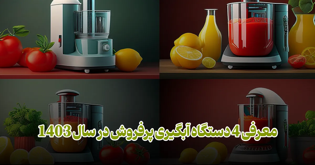 معرفی 4 دستگاه آبگیری پرفروش در سال 1403