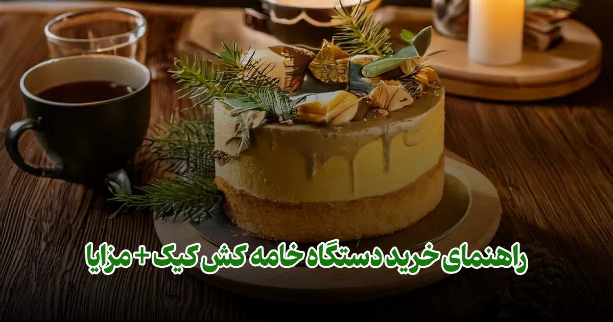 راهنمای خرید دستگاه خامه کش کیک + مزایا فودتجهیز