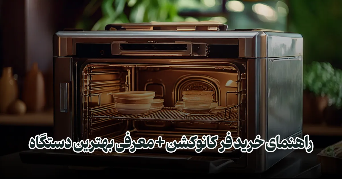 convection-oven-buying-guide