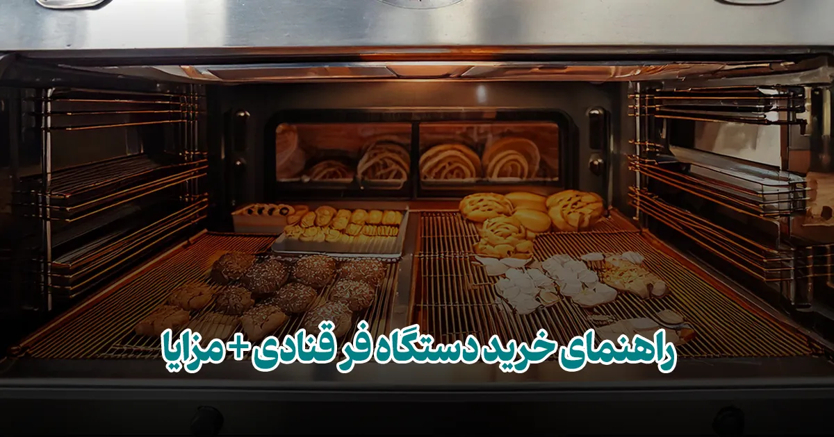 راهنمای خرید دستگاه فر قنادی + مزایا