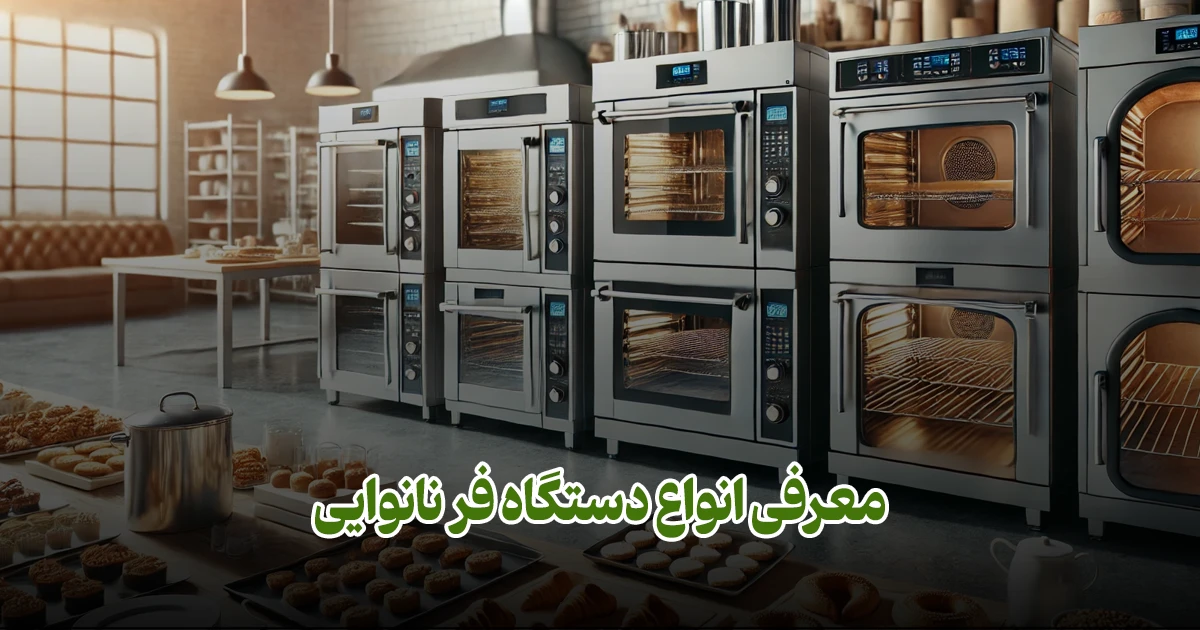 معرفی انواع دستگاه فر نانوایی فودتجهیز