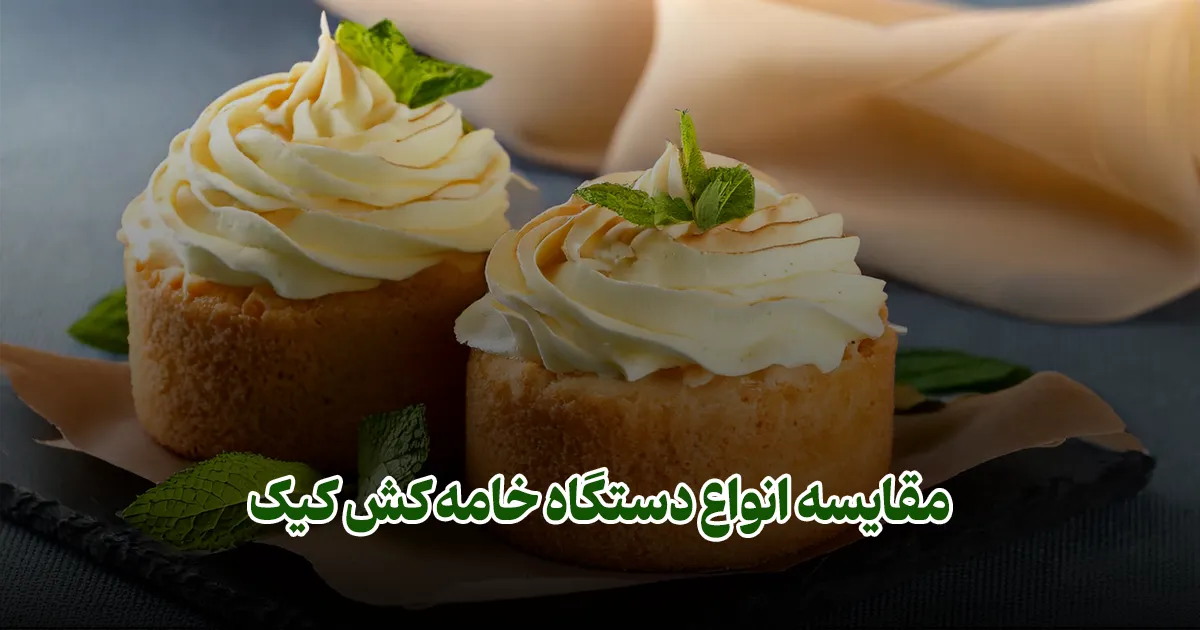 مقایسه انواع دستگاه خامه‌کش کیک فودتجهیز