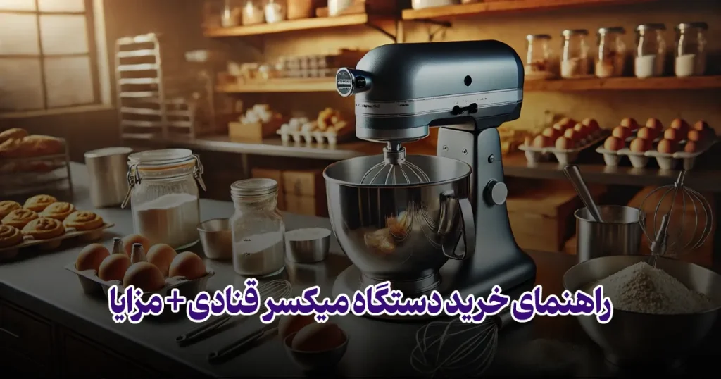 راهنمای خرید دستگاه میکسر قنادی + مزایا