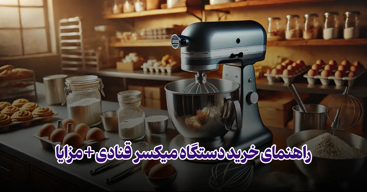 راهنمای خرید دستگاه میکسر قنادی + مزایا