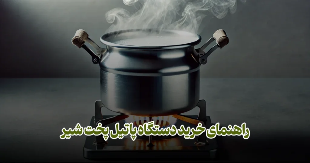 راهنمای خرید دستگاه پاتیل پخت شیر فود تجهیز