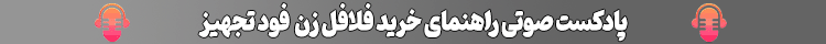 فایل صوتی راهنمای خرید فلافل زن