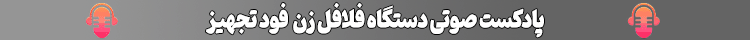 پادکست صوتی دستگاه فلافل زن